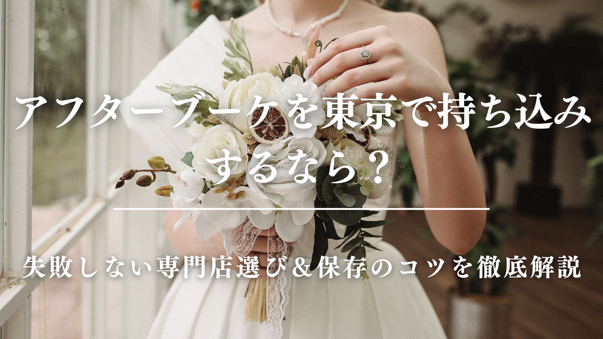 アフターブーケを東京で持ち込みするなら？失敗しない専門店選び＆保存のコツを徹底解説　サムネイル
